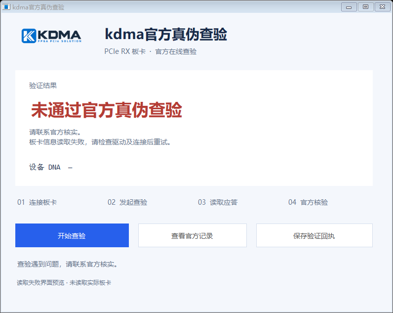 读取失败提示示例,说明需要检查驱动和连接后联系官方核实