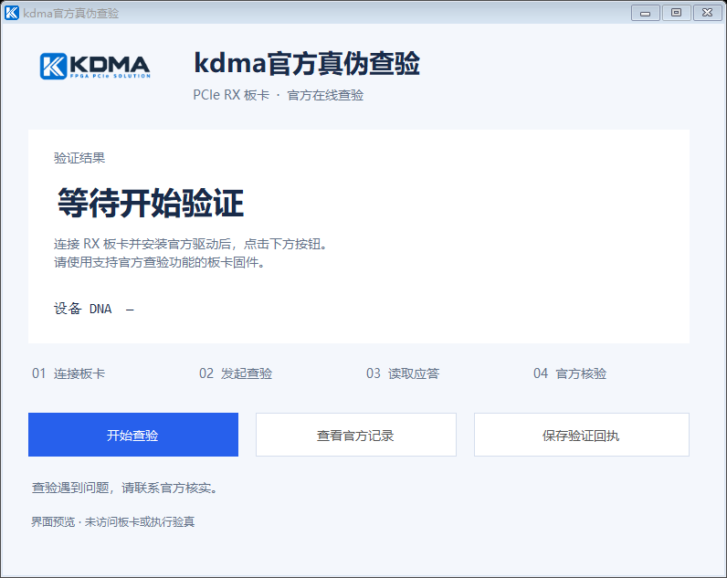 KDMA 真伪查验工具界面预览:开始查验、查看官方记录、保存验证回执
